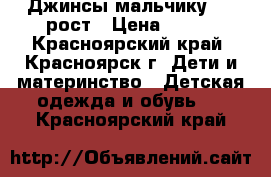 Джинсы мальчику 110 рост › Цена ­ 300 - Красноярский край, Красноярск г. Дети и материнство » Детская одежда и обувь   . Красноярский край